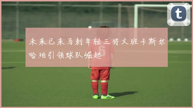 未来已来马刺年轻三将文班卡斯尔哈珀引领球队崛起