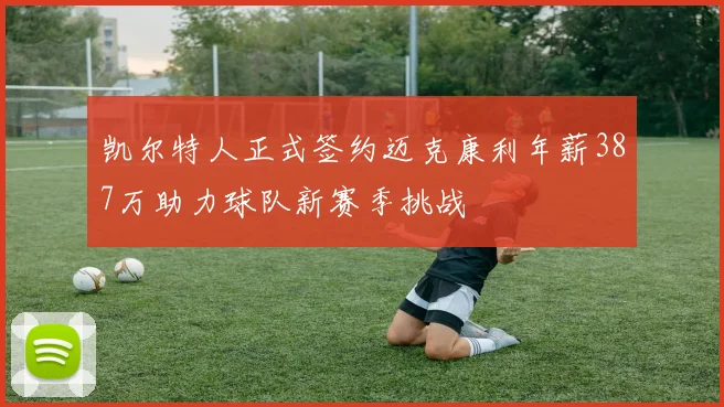 凯尔特人正式签约迈克康利年薪387万助力球队新赛季挑战