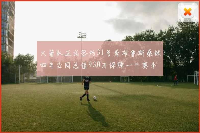 火箭队正式签约31号秀布鲁斯桑顿四年合同总值930万保障一个赛季